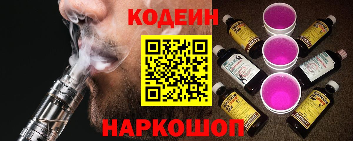 Уфа  Кодеиновый сироп Lean Purple Drank  Вход с VPN 